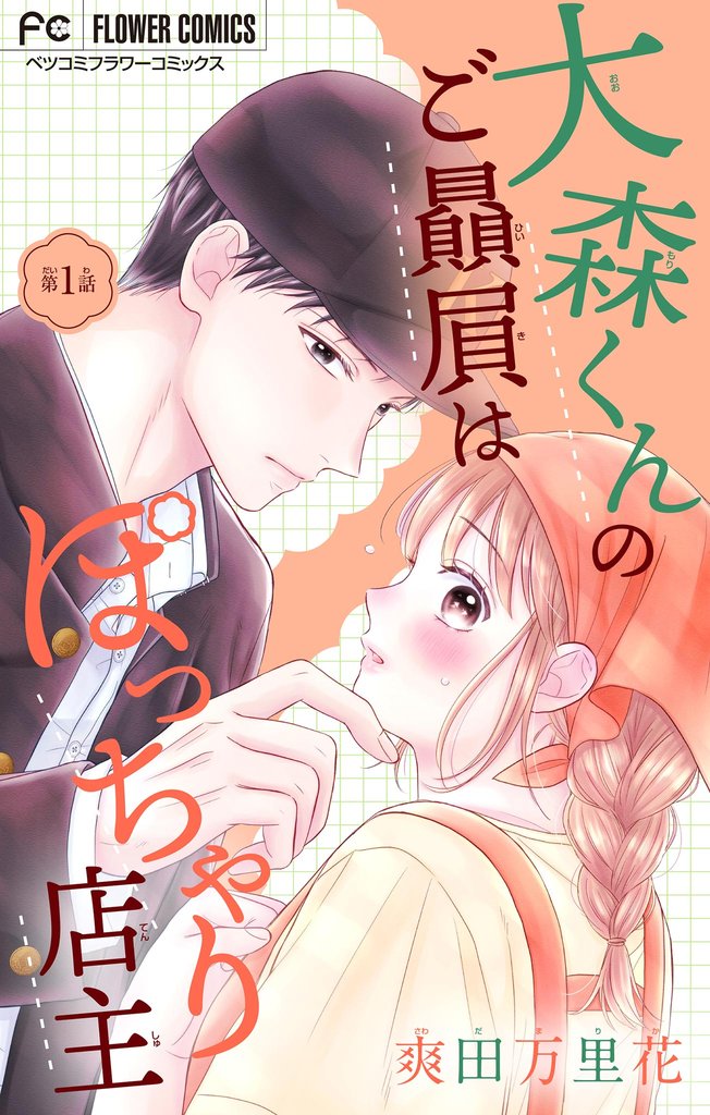 大森くんのご贔屓はぽっちゃり店主【マイクロ】(1)【期間限定 無料お試し版】