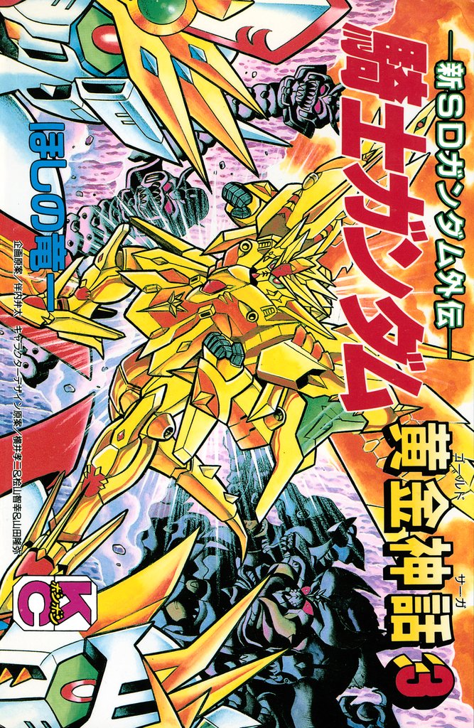 新ＳＤガンダム外伝　騎士ガンダム　黄金神話（３）