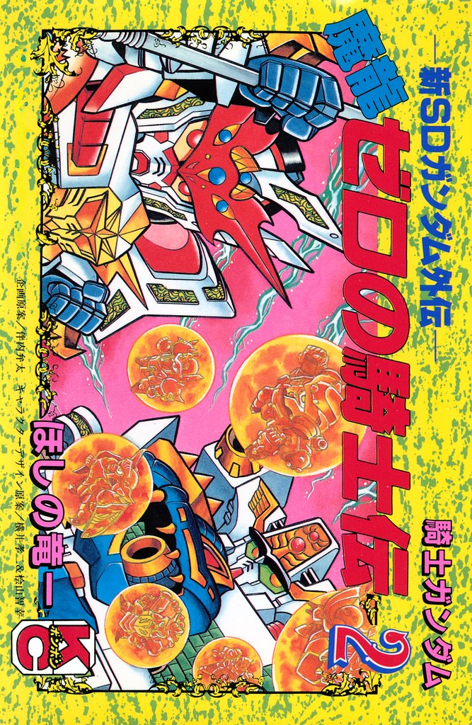 新ＳＤガンダム外伝　騎士ガンダム　魔龍ゼロの騎士伝 2 冊セット 全巻
