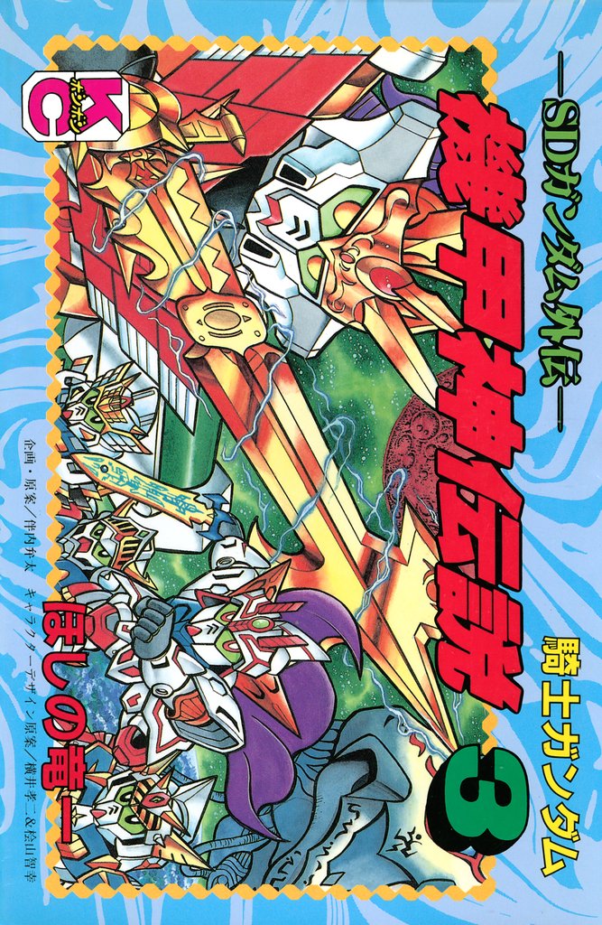 ＳＤガンダム外伝　騎士ガンダム　機甲神伝説（３）