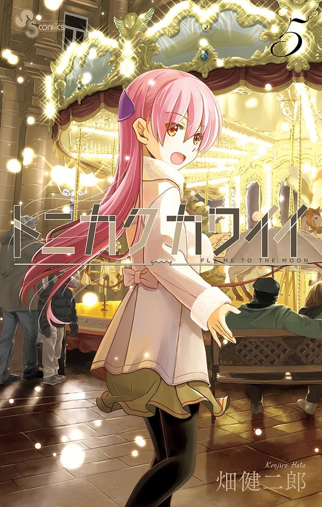 トニカクカワイイ(5)【期間限定 無料お試し版】