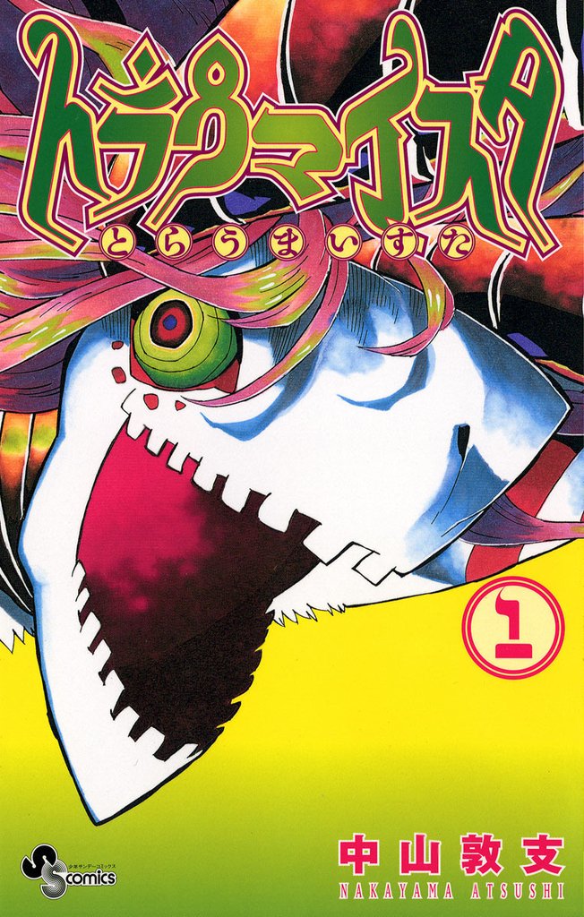 トラウマイスタ(1)【期間限定 無料お試し版】