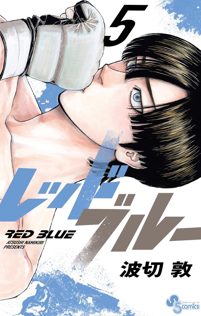 レッドブルー(5)【期間限定 無料お試し版】