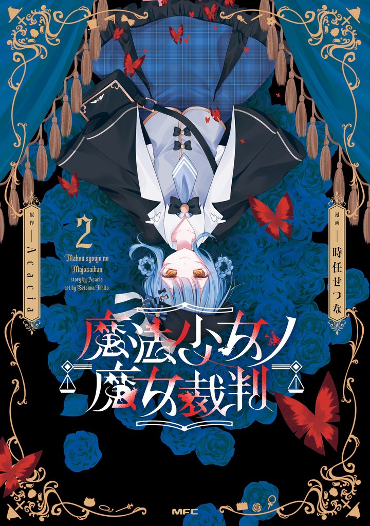 魔法少女ノ魔女裁判　2
