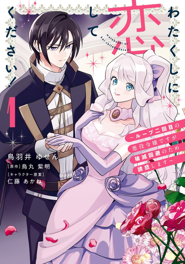 わたくしに恋してください! ~ループ二回目の悪役令嬢ですが破滅回避のため誘惑します~ 1