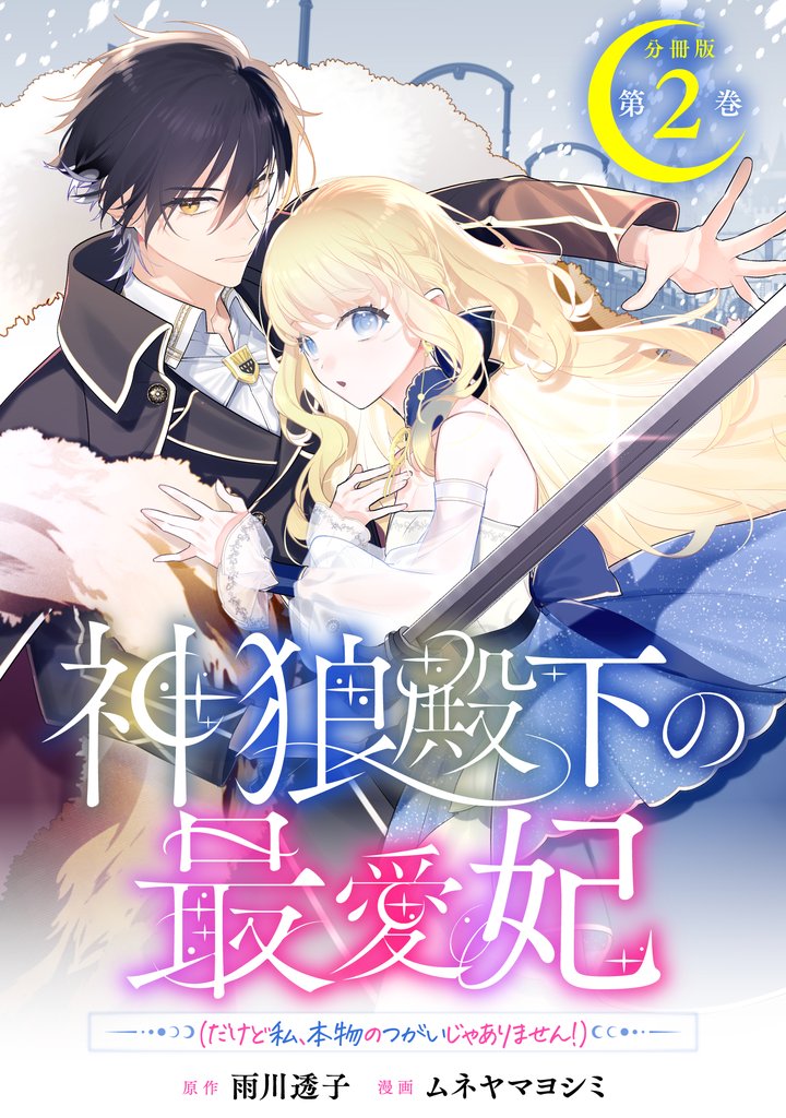 神狼殿下の最愛妃（だけど私、本物のつがいじゃありません！）　分冊版（２）