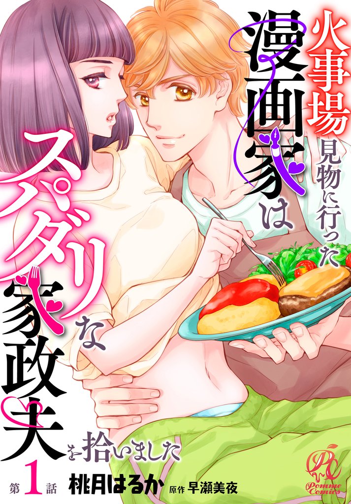 火事場見物に行った漫画家はスパダリな家政夫を拾いました