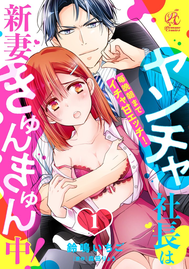 ヤンチャ社長は新妻きゅんきゅん中! 毎晩朝までイチャ甘エッチ! 1話
