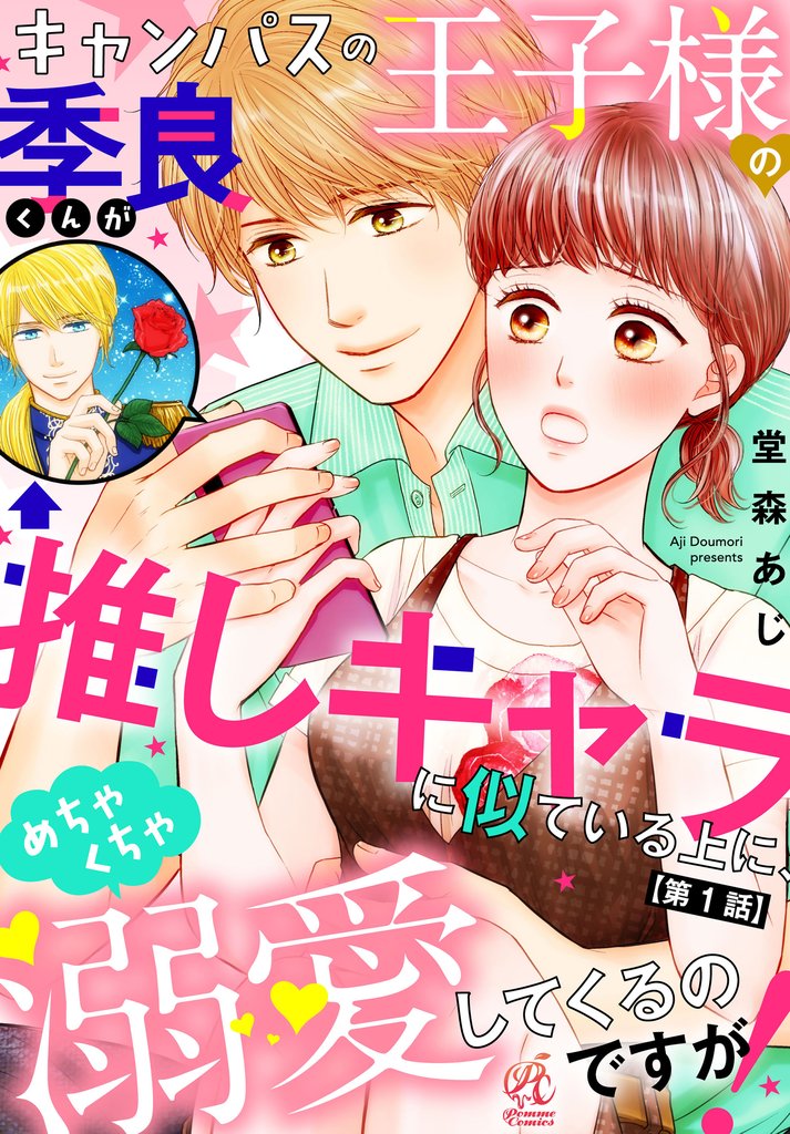 キャンパスの王子様の季良くんが推しキャラに似ている上に、めちゃくちゃ溺愛してくるのですが!