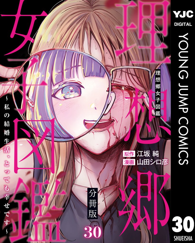 理想郷女子図鑑~私の結婚生活、とっても幸せです~ 分冊版 30