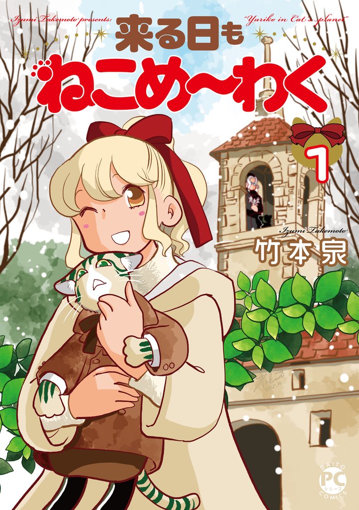 来る日もねこめ~わく1