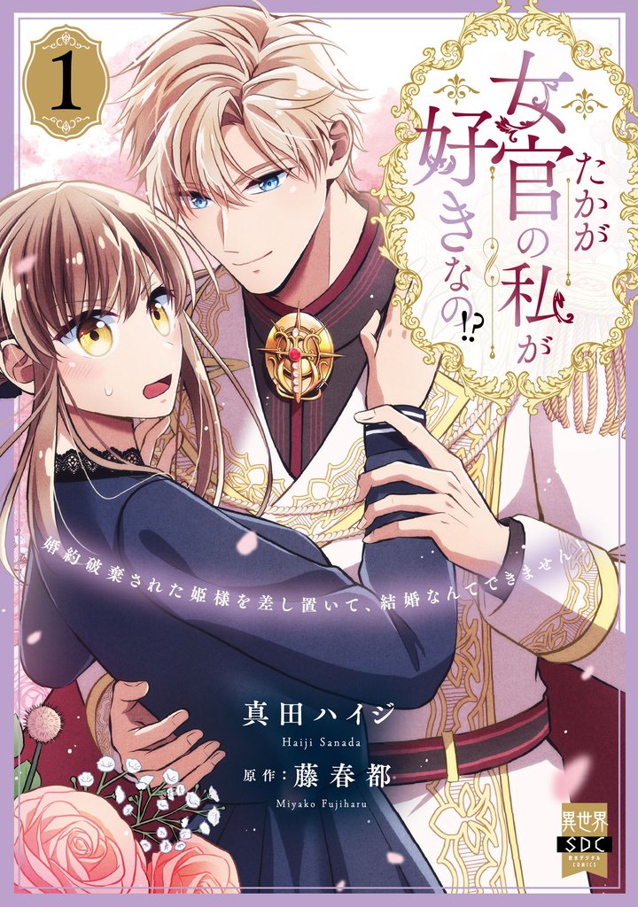 たかが女官の私が好きなの!? 婚約破棄された姫様を差し置いて、結婚なんてできません!【単行本版】1【電子限定特典付き】