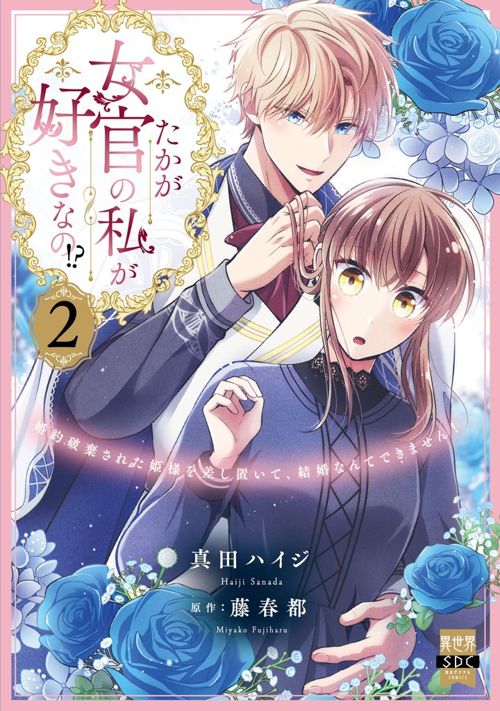 たかが女官の私が好きなの!? 婚約破棄された姫様を差し置いて、結婚なんてできません!【単行本版】2【電子限定特典付き】