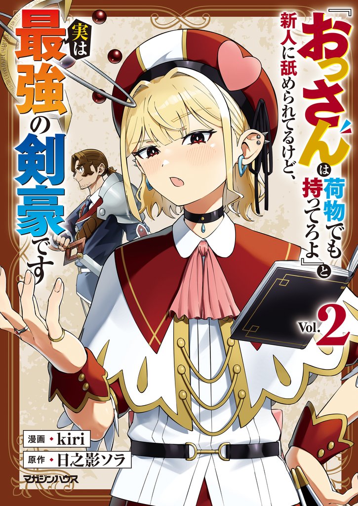 『おっさんは荷物でも持ってろよ』と新人に舐められてるけど、実は最強の剣豪です