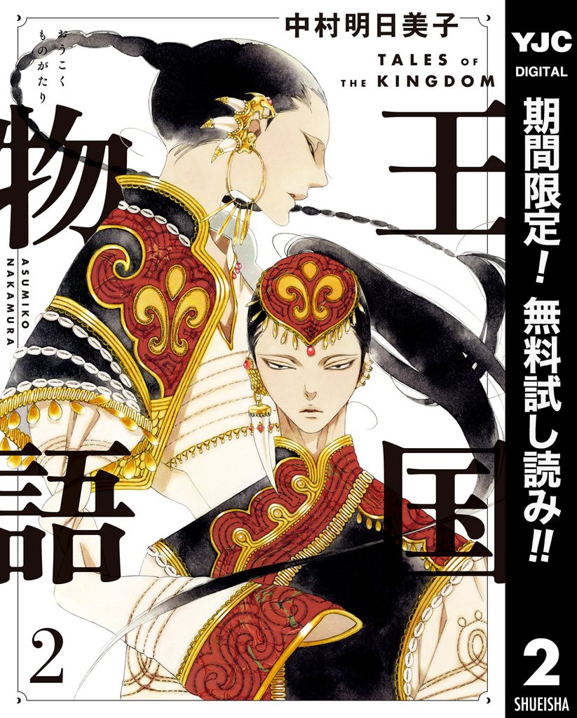 王国物語【期間限定無料】 2