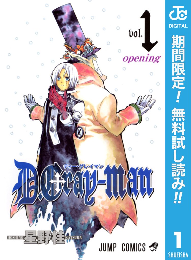 D.Gray-man【期間限定無料】 1