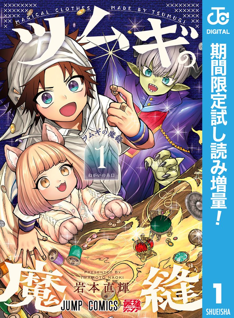 ツムギの魔縫【期間限定試し読み増量】 1
