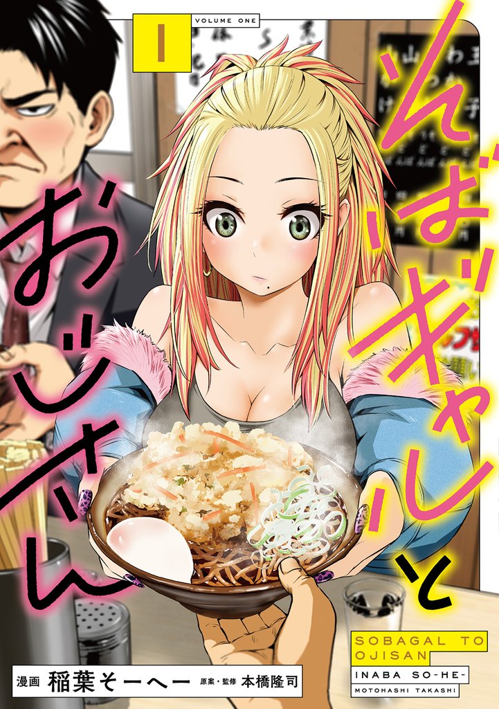 【期間限定 試し読み増量版】そばギャルとおじさん 1