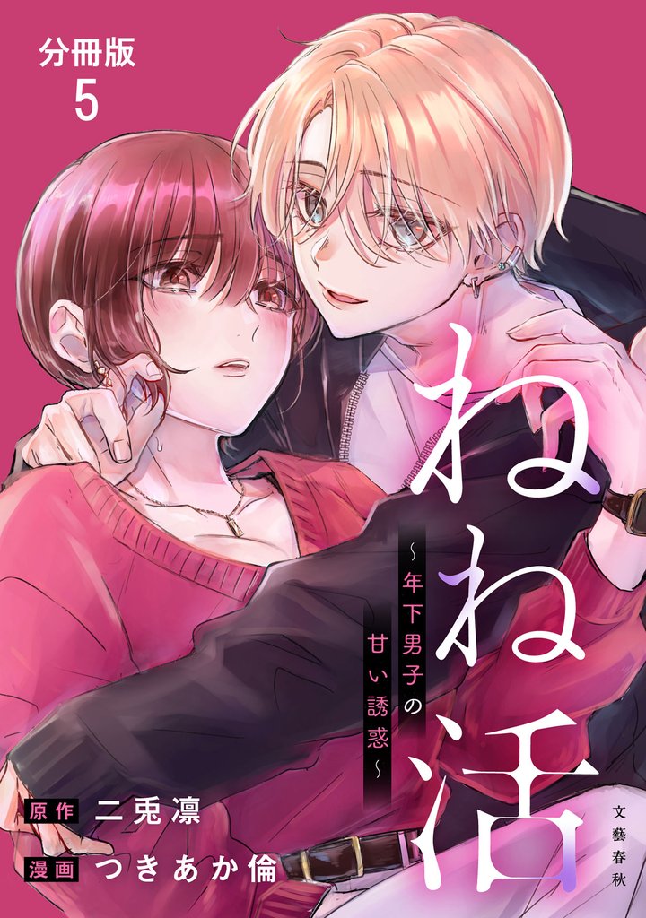 【分冊版】ねね活 ～年下男子の甘い誘惑～ 5 冊セット 最新刊まで