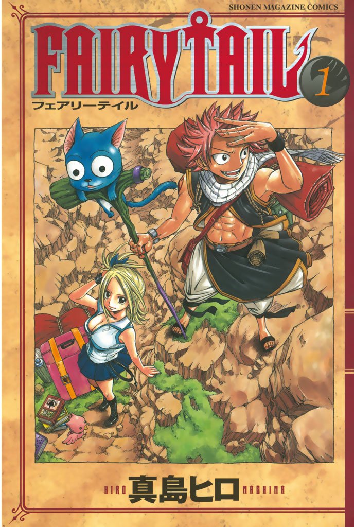 【期間限定 無料お試し版】FAIRY TAIL(1)