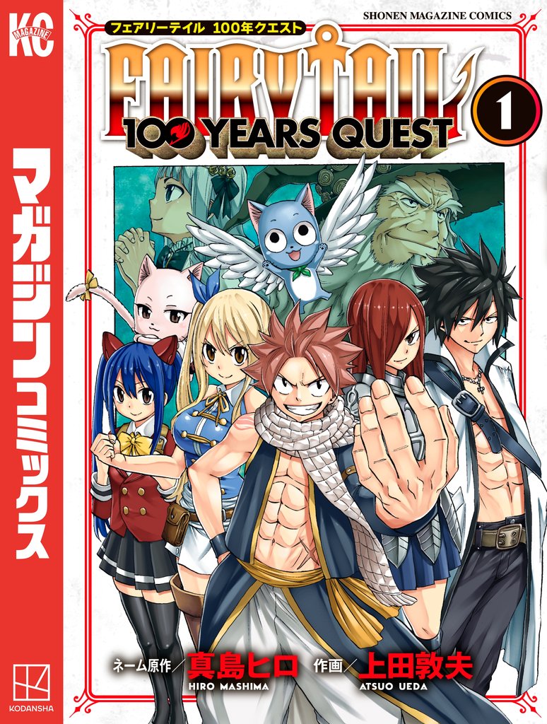 【期間限定 無料お試し版】FAIRY TAIL 100 YEARS QUEST(1)
