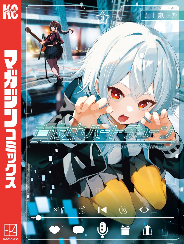 【期間限定 無料お試し版】真夜中ハートチューン(3)