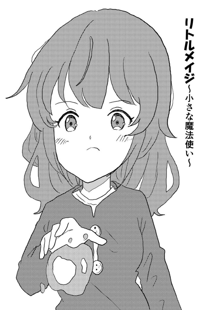 リトルメイジ～小さな魔法使い～（１） フードの魔術師