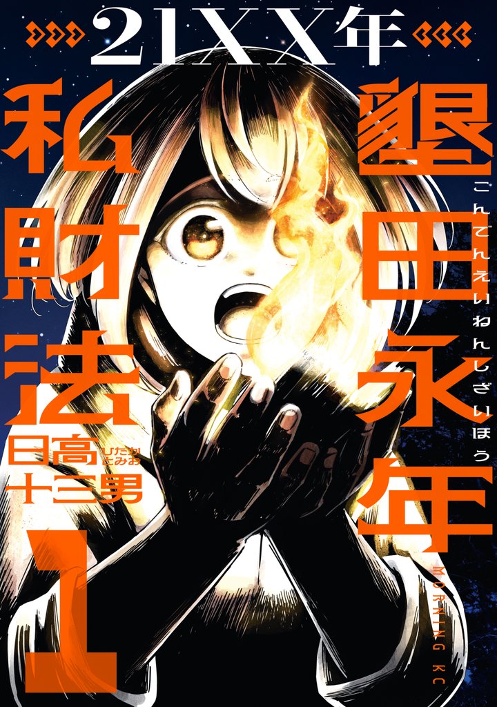 【期間限定　試し読み増量版】２１ＸＸ年　墾田永年私財法（１）