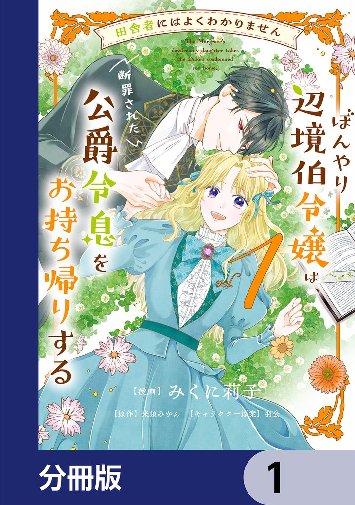田舎者にはよくわかりません ぼんやり辺境伯令嬢は、断罪された公爵令息をお持ち帰りする【分冊版】 1
