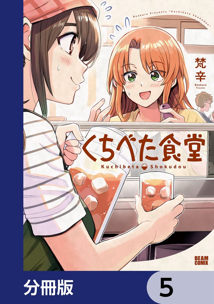 くちべた食堂【分冊版】　5