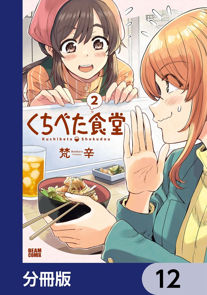 くちべた食堂【分冊版】　12