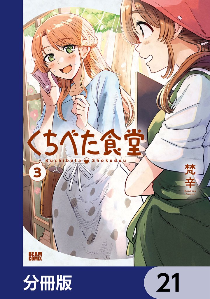 くちべた食堂【分冊版】　21