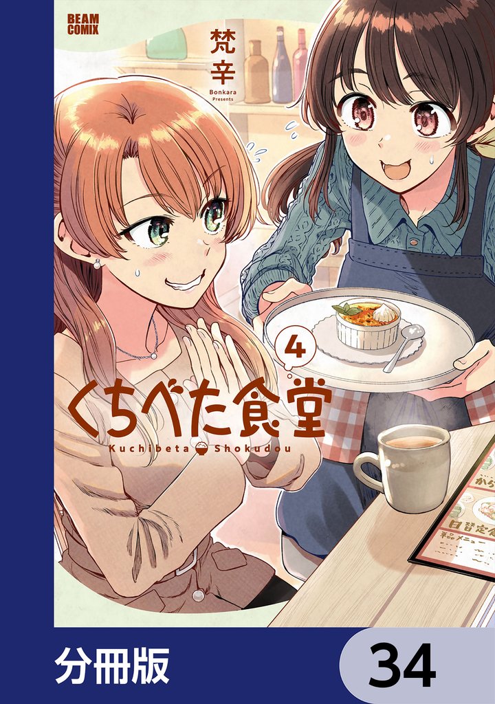 くちべた食堂【分冊版】　34