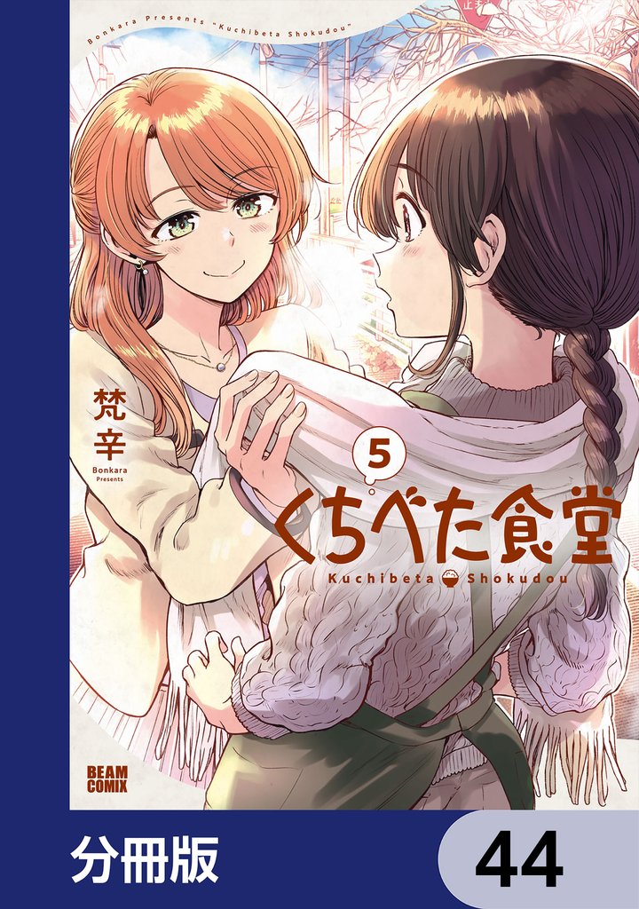 くちべた食堂【分冊版】　44
