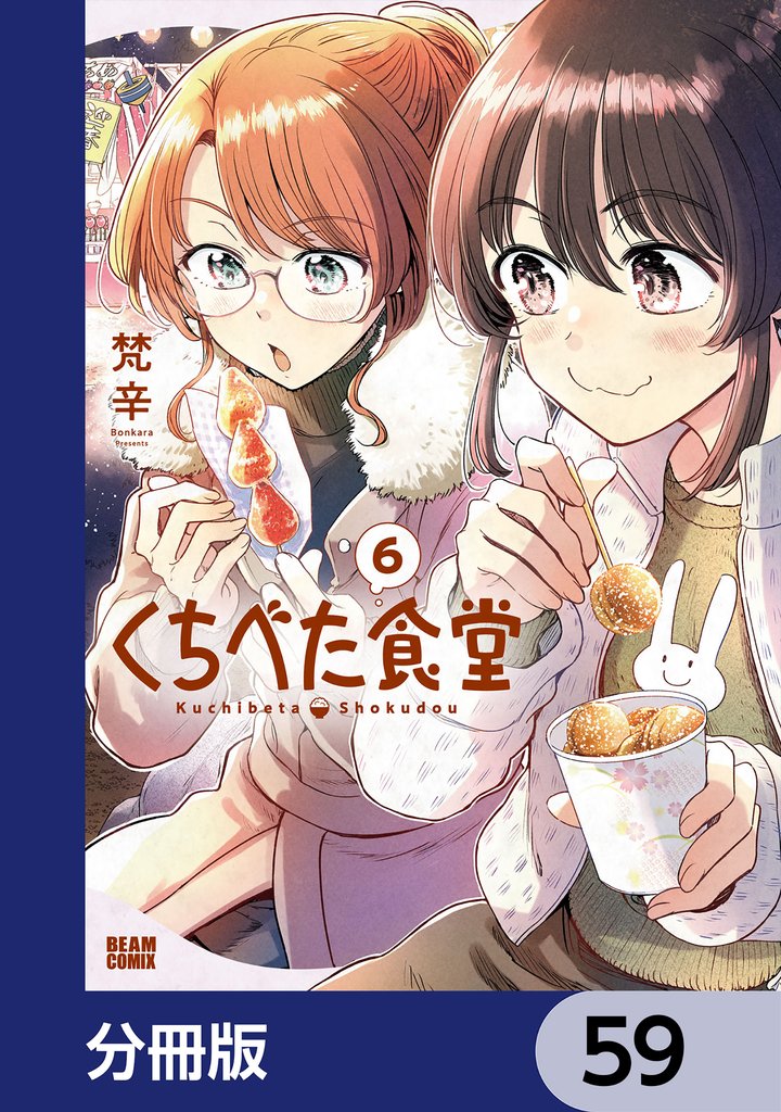 くちべた食堂【分冊版】　59