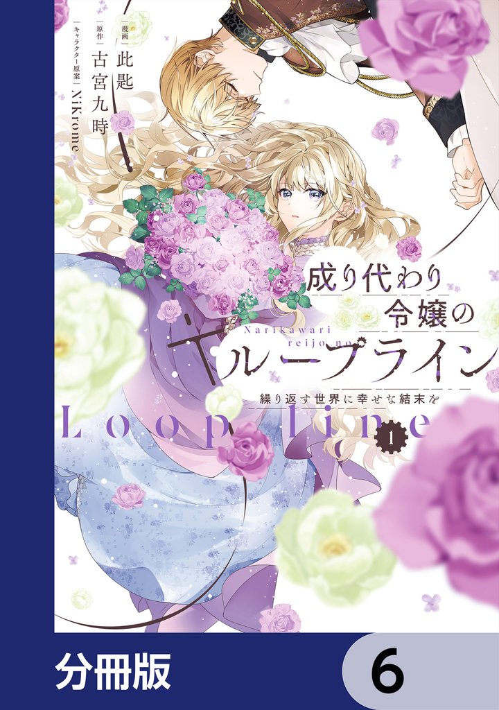 成り代わり令嬢のループライン【分冊版】　6