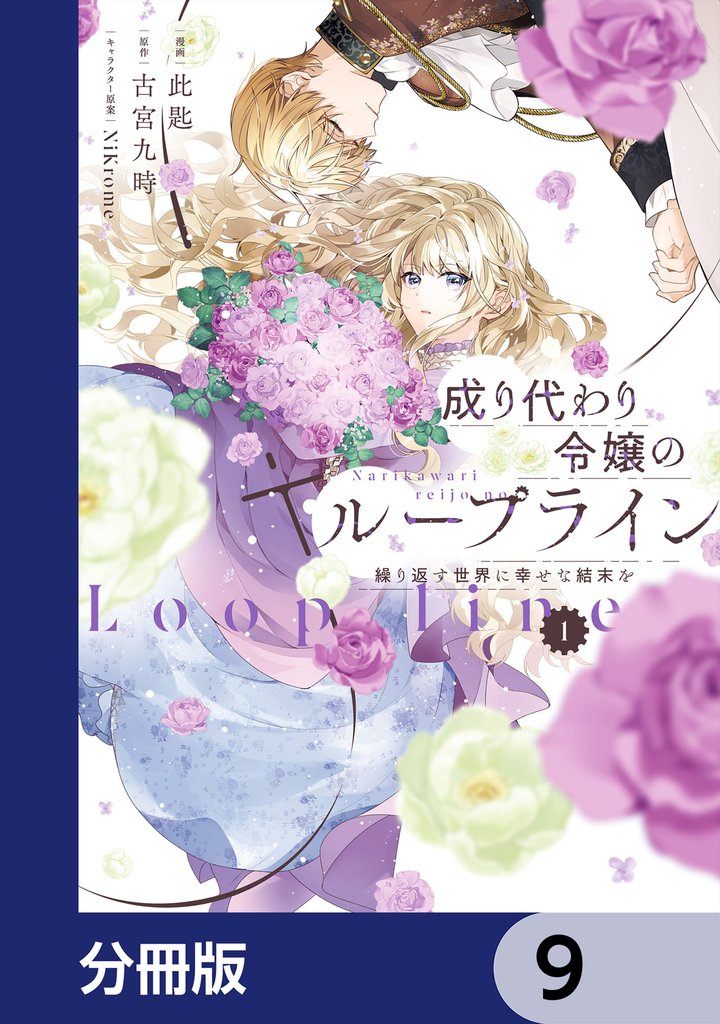 成り代わり令嬢のループライン【分冊版】 9