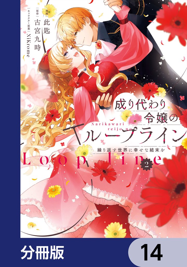 成り代わり令嬢のループライン【分冊版】　14