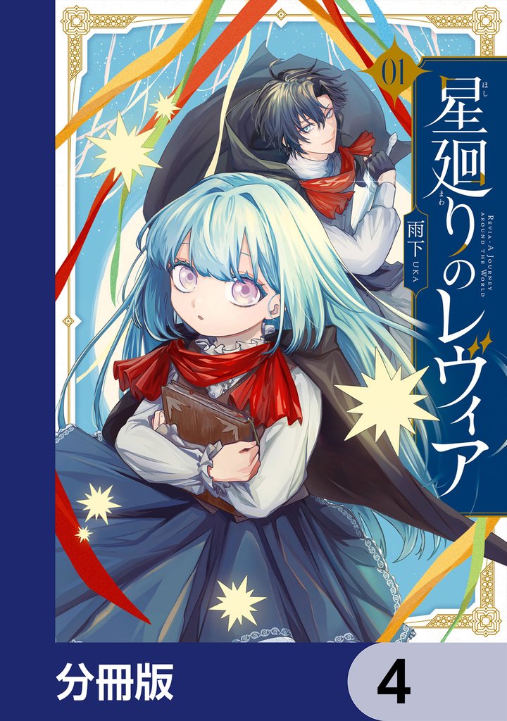 星廻りのレヴィア【分冊版】　4
