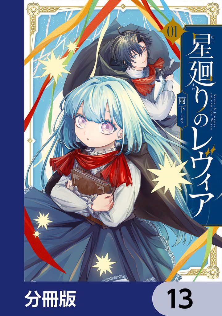 星廻りのレヴィア【分冊版】 13 冊セット 最新刊まで