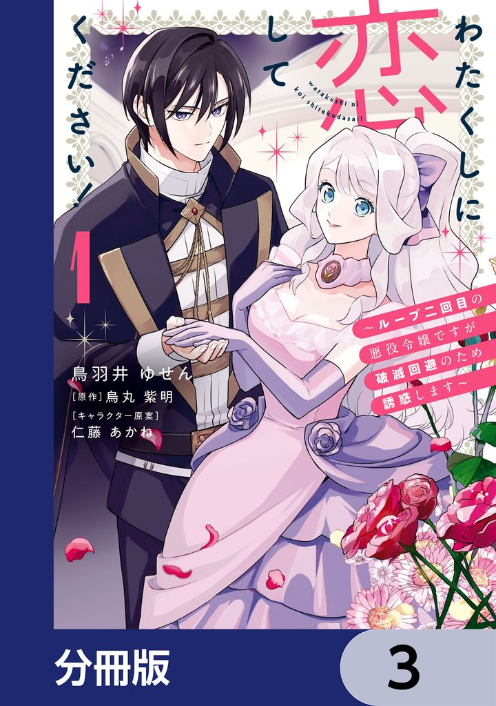わたくしに恋してください！ ～ループ二回目の悪役令嬢ですが破滅回避のため誘惑します～【分冊版】　3