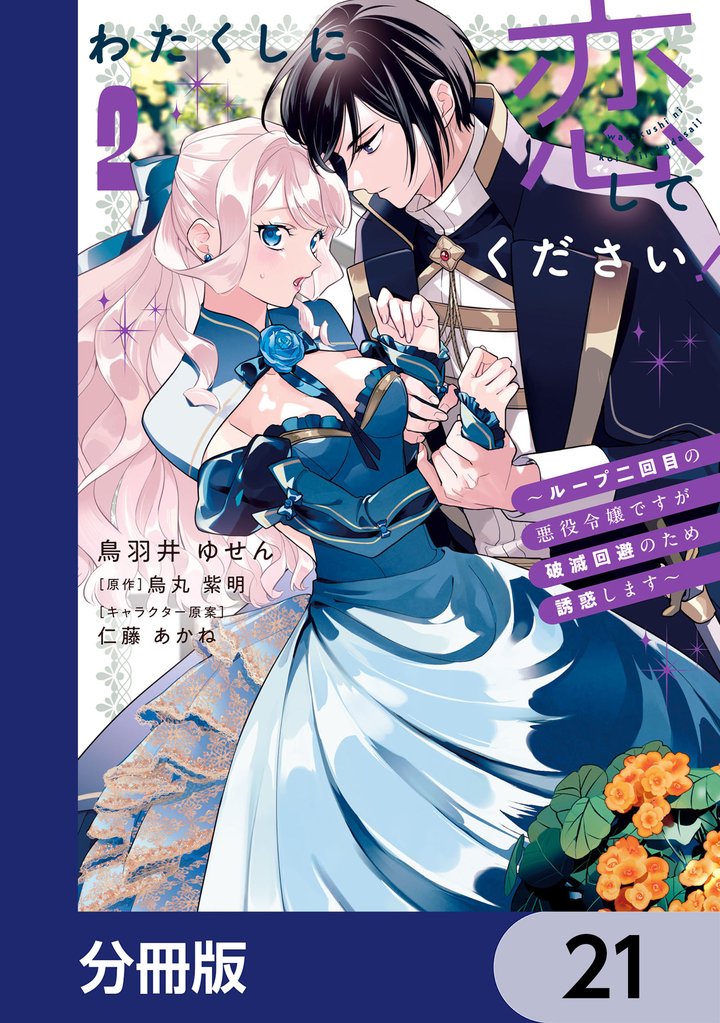 わたくしに恋してください！ ～ループ二回目の悪役令嬢ですが破滅回避のため誘惑します～【分冊版】 21 冊セット 最新刊まで