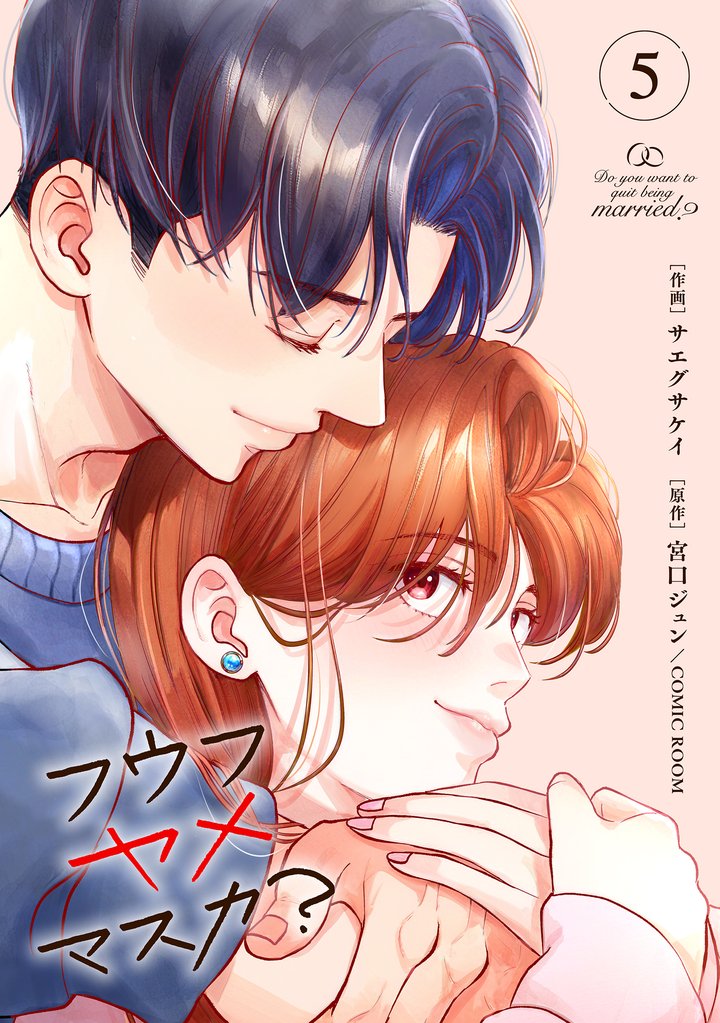 フウフヤメマスカ? 5 冊セット 最新刊まで