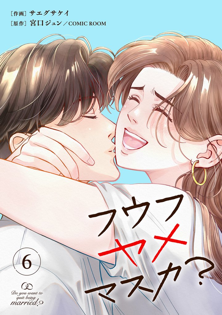 フウフヤメマスカ? 6巻