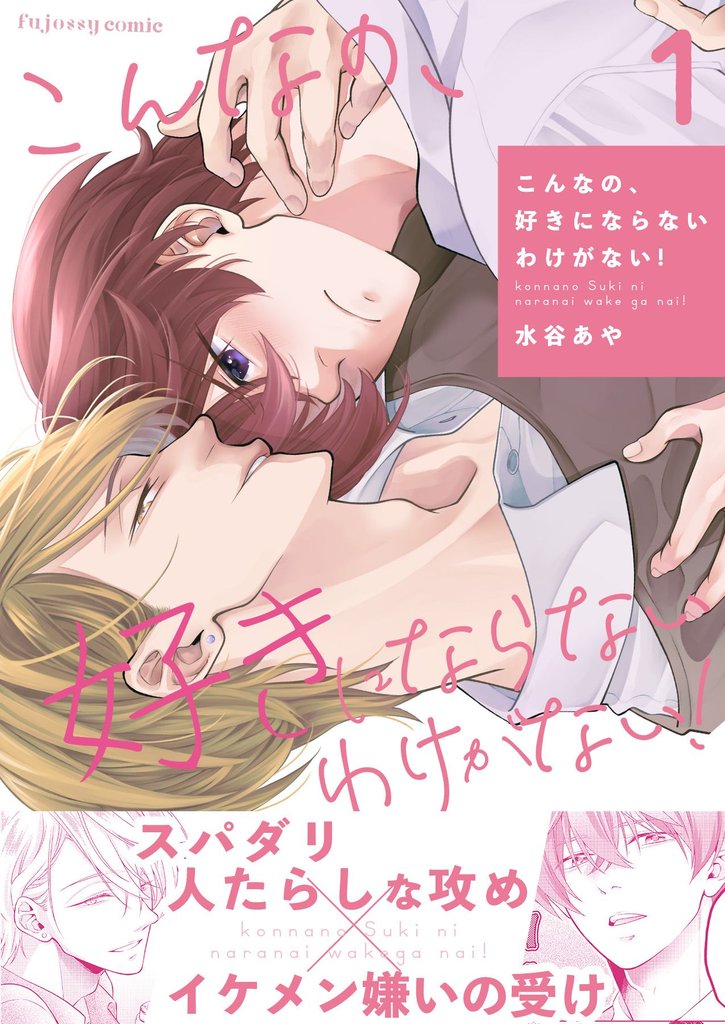 こんなの、好きにならないわけがない!