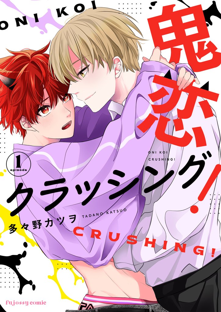 鬼恋クラッシング!1
