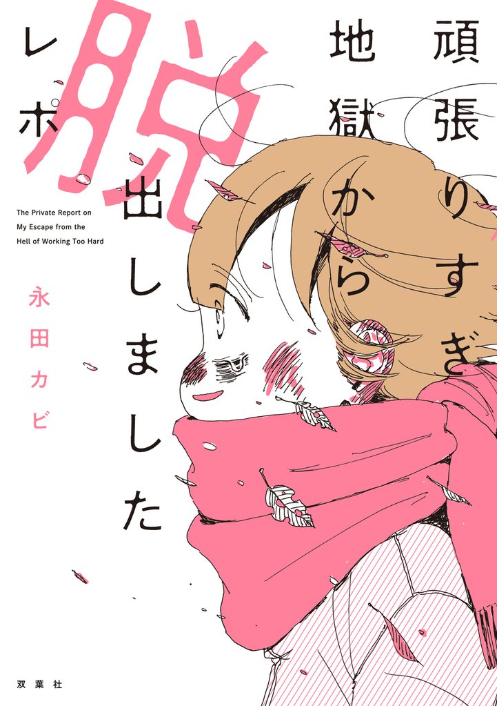 頑張りすぎ地獄から脱出しましたレポ