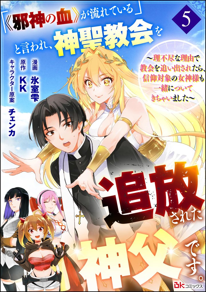 「《邪神の血》が流れている」と言われ、神聖教会を追放された神父です。 ~理不尽な理由で教会を追い出されたら、信仰対象の女神様も一緒についてきちゃいました~ コミック版 (分冊版) 5 冊セット 最新刊まで