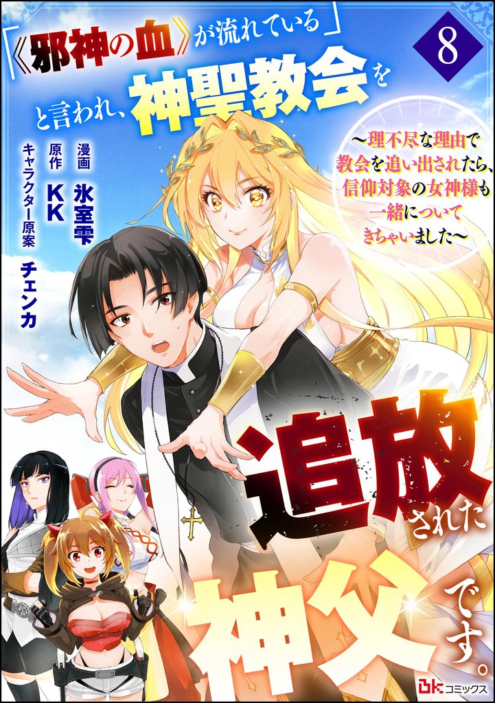 「《邪神の血》が流れている」と言われ、神聖教会を追放された神父です。 ～理不尽な理由で教会を追い出されたら、信仰対象の女神様も一緒についてきちゃいました～ コミック版 （分冊版） 8 冊セット 最新刊まで