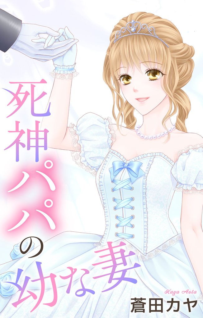Love Jossie　死神パパの幼な妻 4 冊セット 全巻
